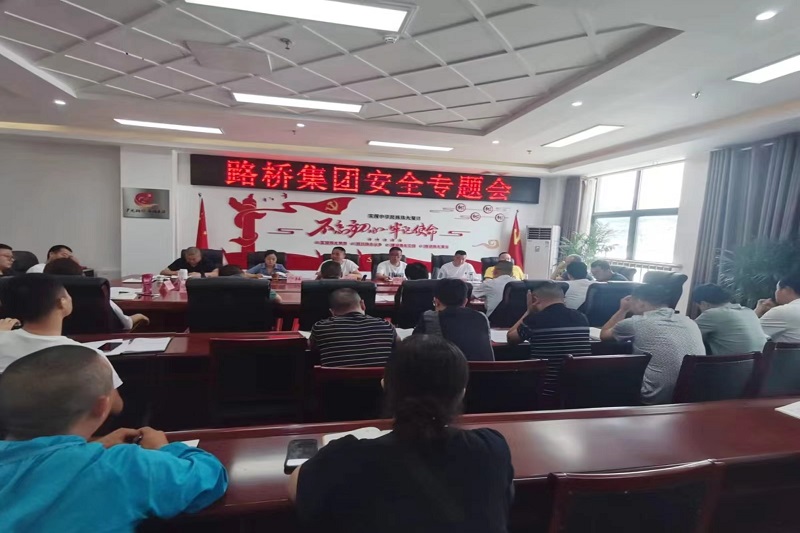 警鐘長鳴！路橋集團(tuán)安排部署安全隱患排查整治工作