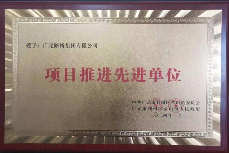 路橋集團被榮山鎮(zhèn)表彰為先進(jìn)企業(yè)